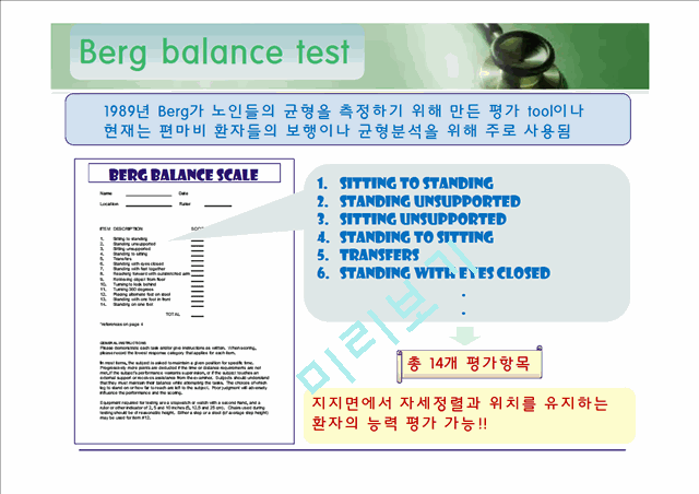 [의학]신경계 물리치료 - 롬버그와 롬버그 밸런스 테스트[Romberg & Berg balance Test ]   (2 )